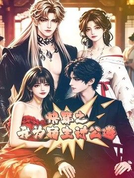 快穿之我为宿主讨公道