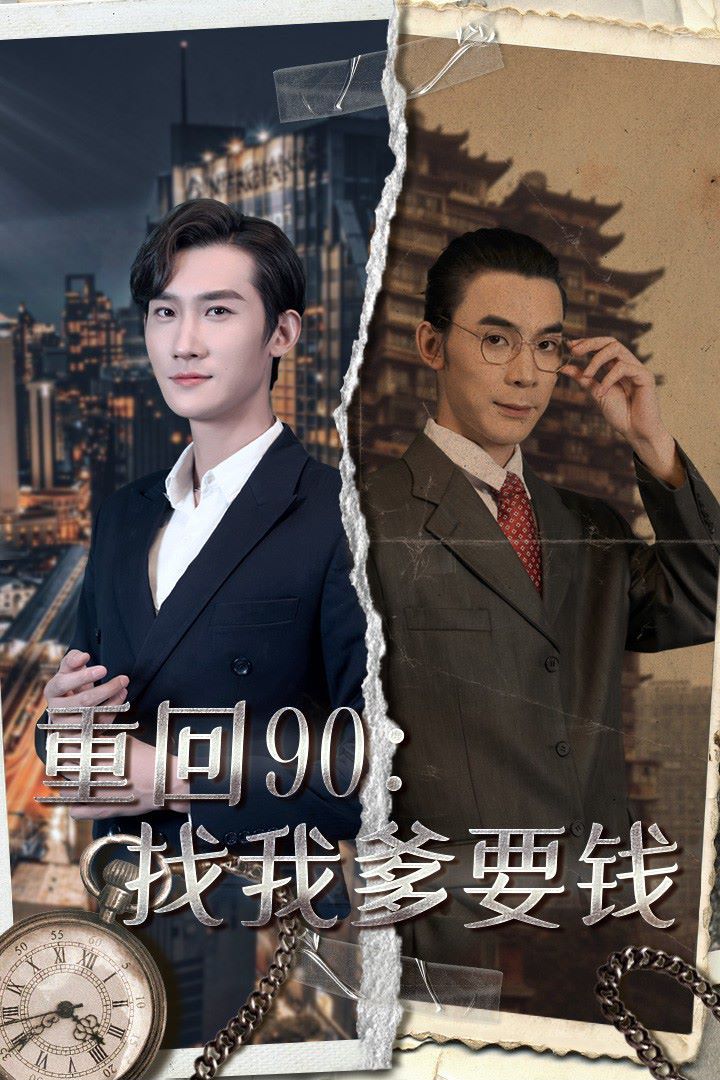 重回90：找我爹要錢