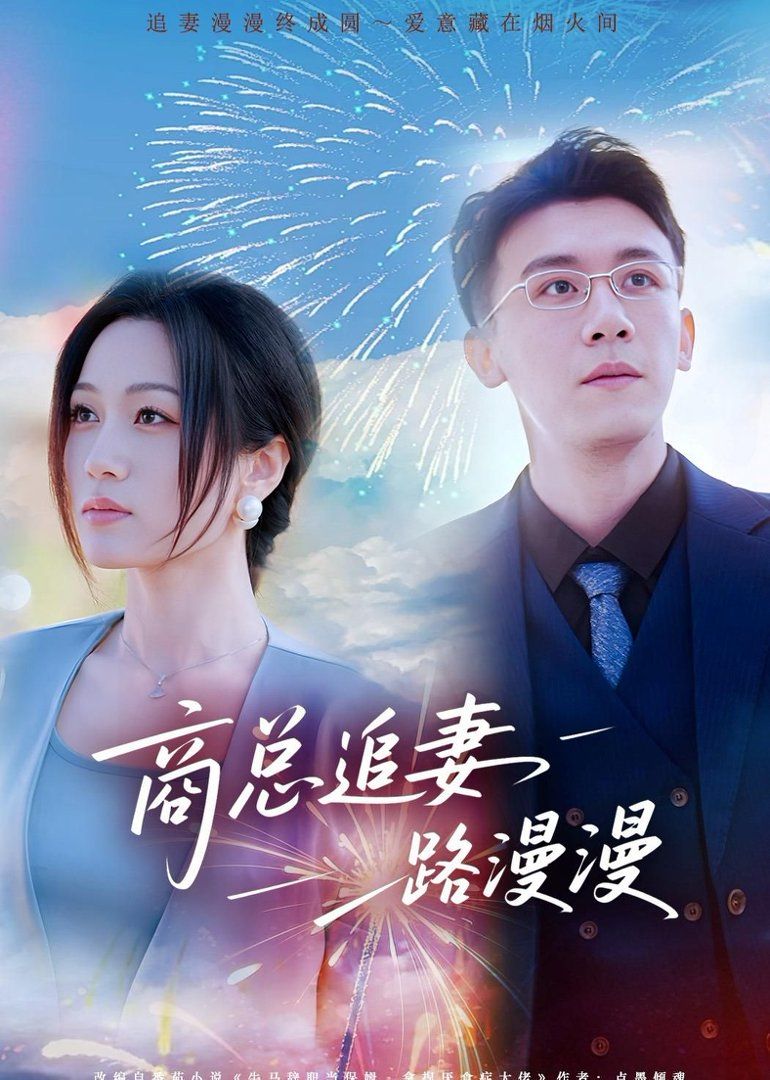 商总追妻路漫漫封面图