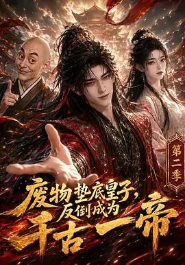 废物垫底皇子,反倒成为千古一帝第二季