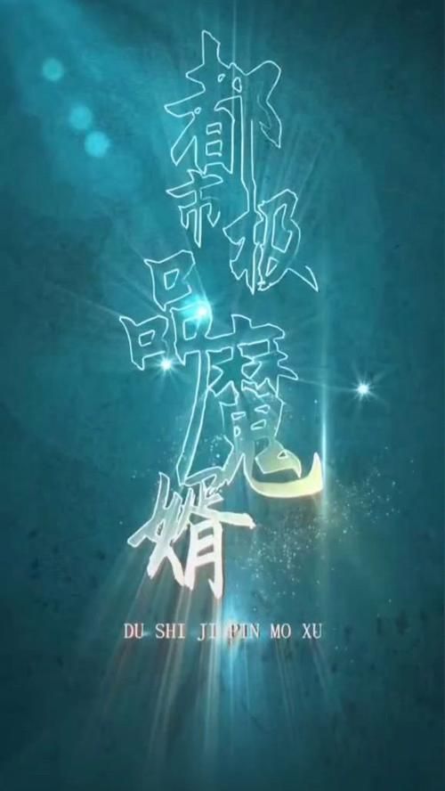 都市極品魔婿