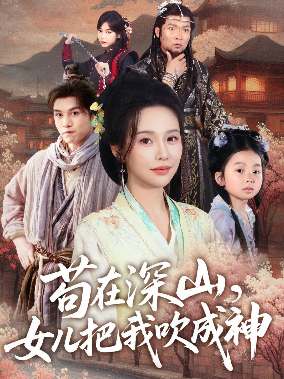 苟在深山,女儿把我吹成神