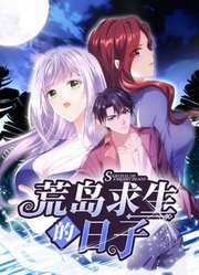 动态漫画 荒岛求生的日子