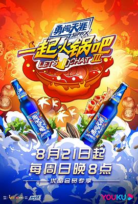 一起火锅吧,第三季
