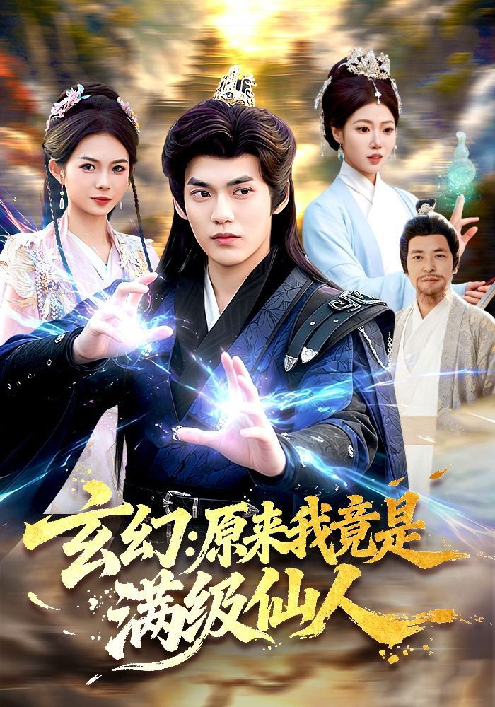 玄幻：原來我竟是滿級仙人