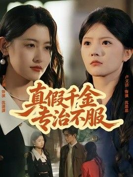 真假千金专治不服封面图
