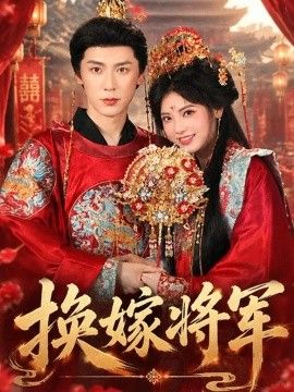 换嫁将军的封面图