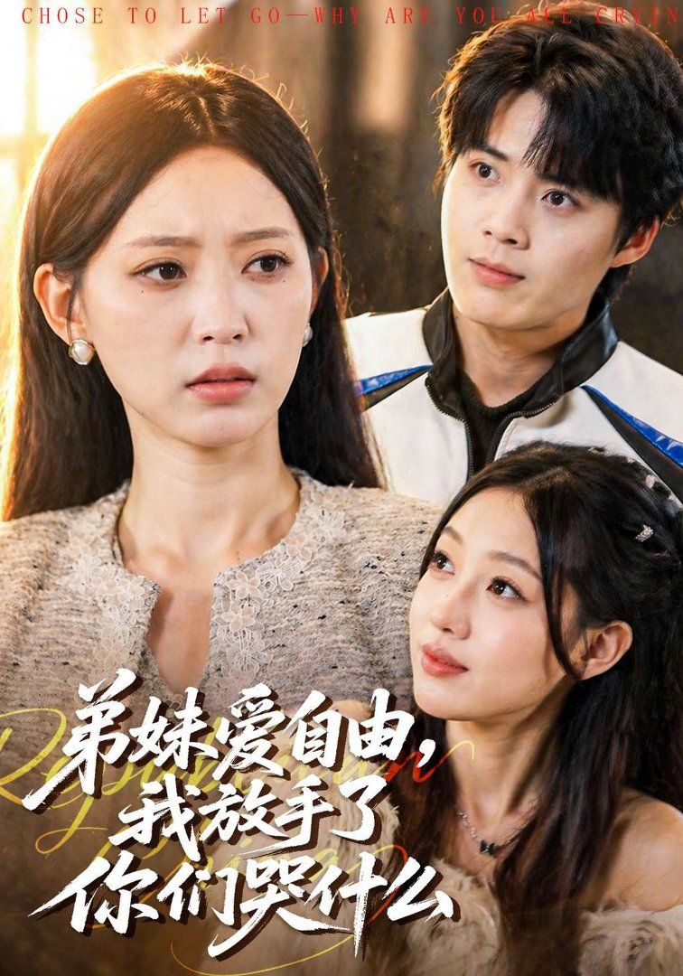 弟妹愛(ài)自由，我放手了你們哭什么