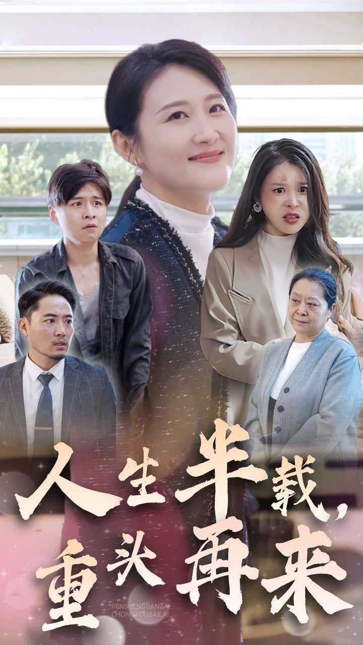 人生半載，重頭再來