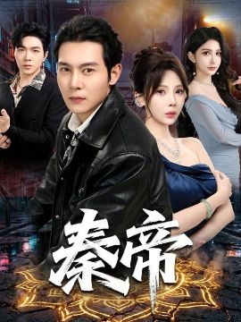 秦帝封面图