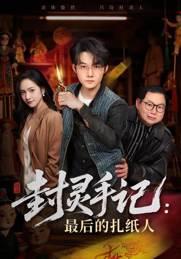 封灵手记：最后的扎纸人封面图