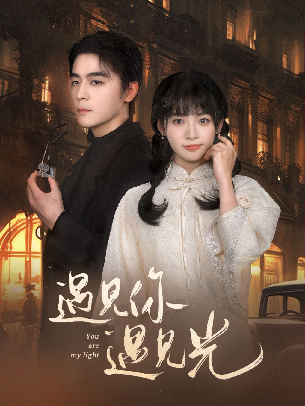 遇見(jiàn)你遇見(jiàn)光