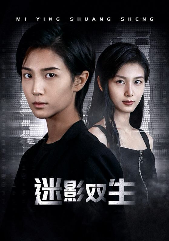 迷影雙生