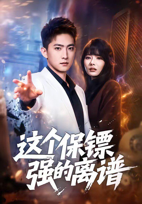 这个保镖强的离谱封面图