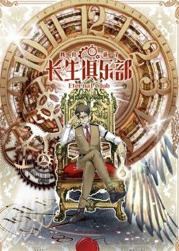 动态漫画 我打造了长生俱乐部