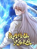 动态漫画 氪丹修仙只苟长生