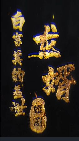 白富美的蓋世龍婿