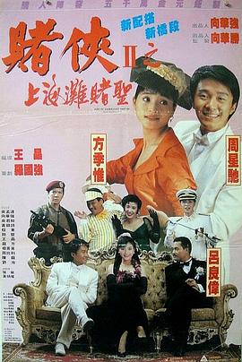 赌侠2：上海滩赌圣[国语版]