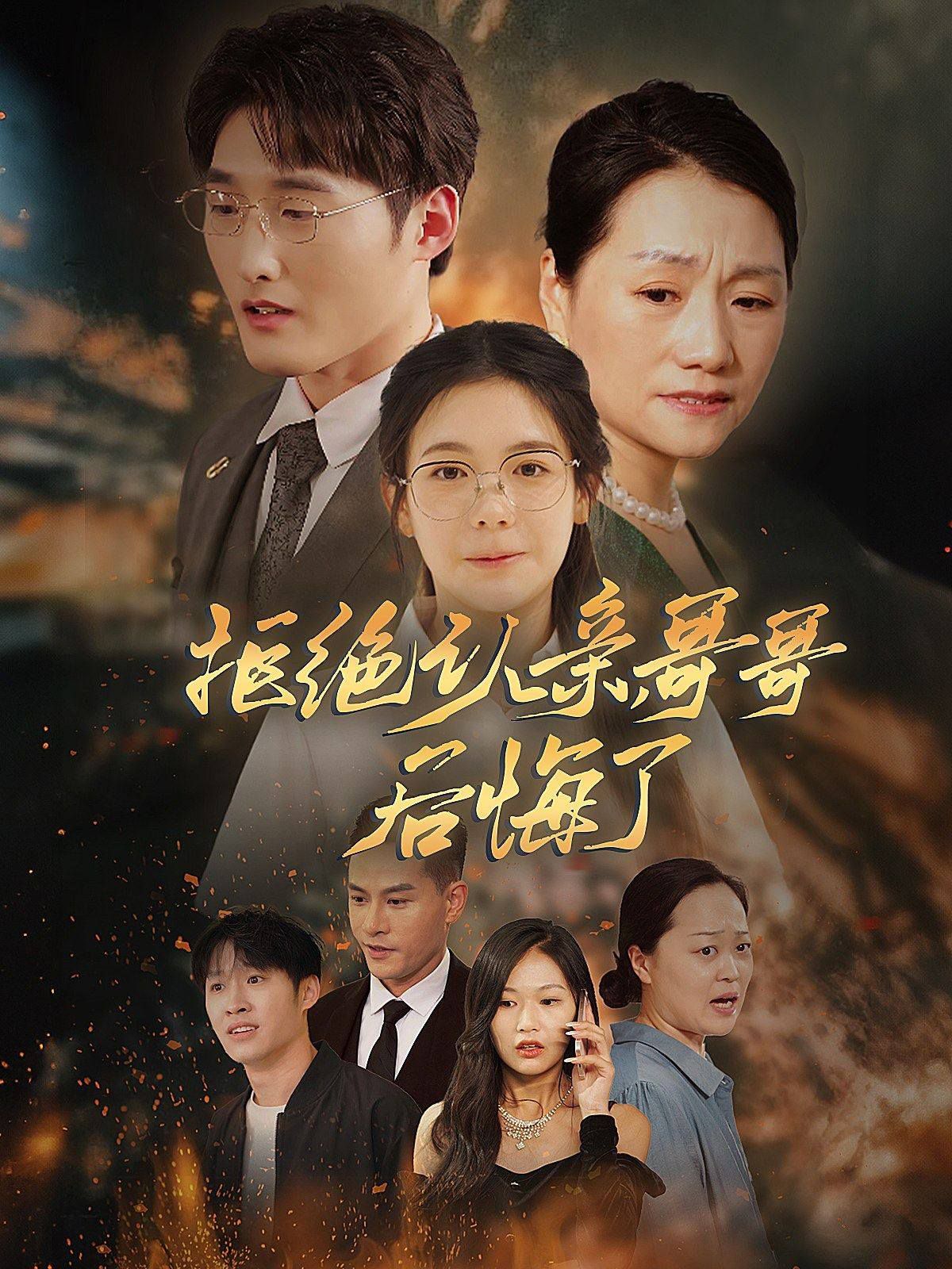 拒絕認(rèn)親，哥哥后悔了