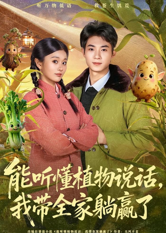 能听懂植物说话，我带全家躺赢了封面图