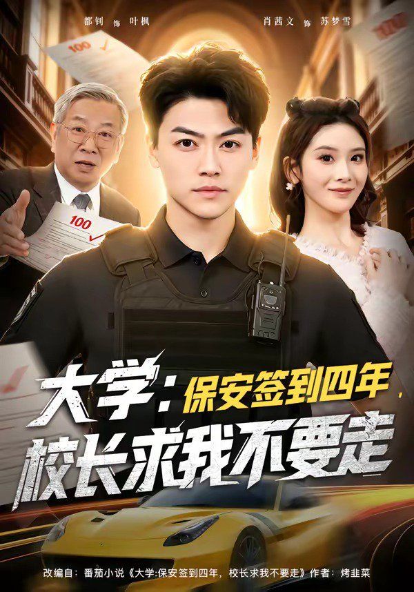 大学：保安签到四年，校长求我不要走封面图