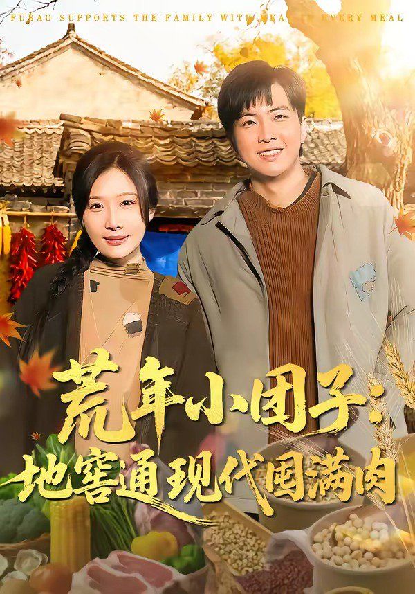 荒年小团子：地窖通现代囤满肉