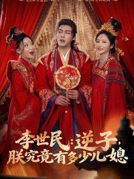 李世民：逆子，朕究竟有多少儿媳封面图