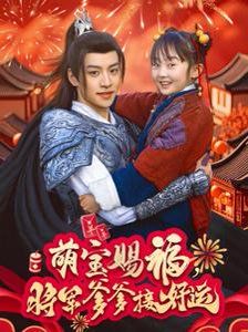 萌寶賜福，將軍爹爹接好運(yùn)