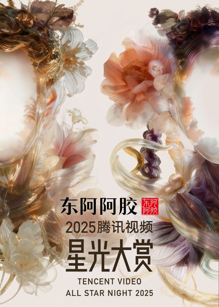 2025腾讯视频星光大赏封面图