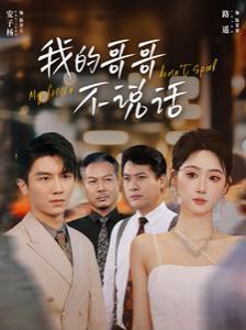 我的哥哥不說(shuō)話