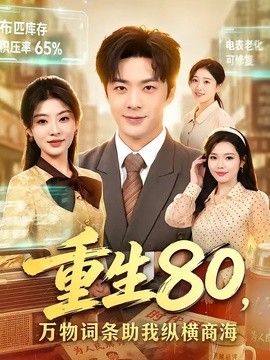 重生80，万物词条助我纵横商海封面图
