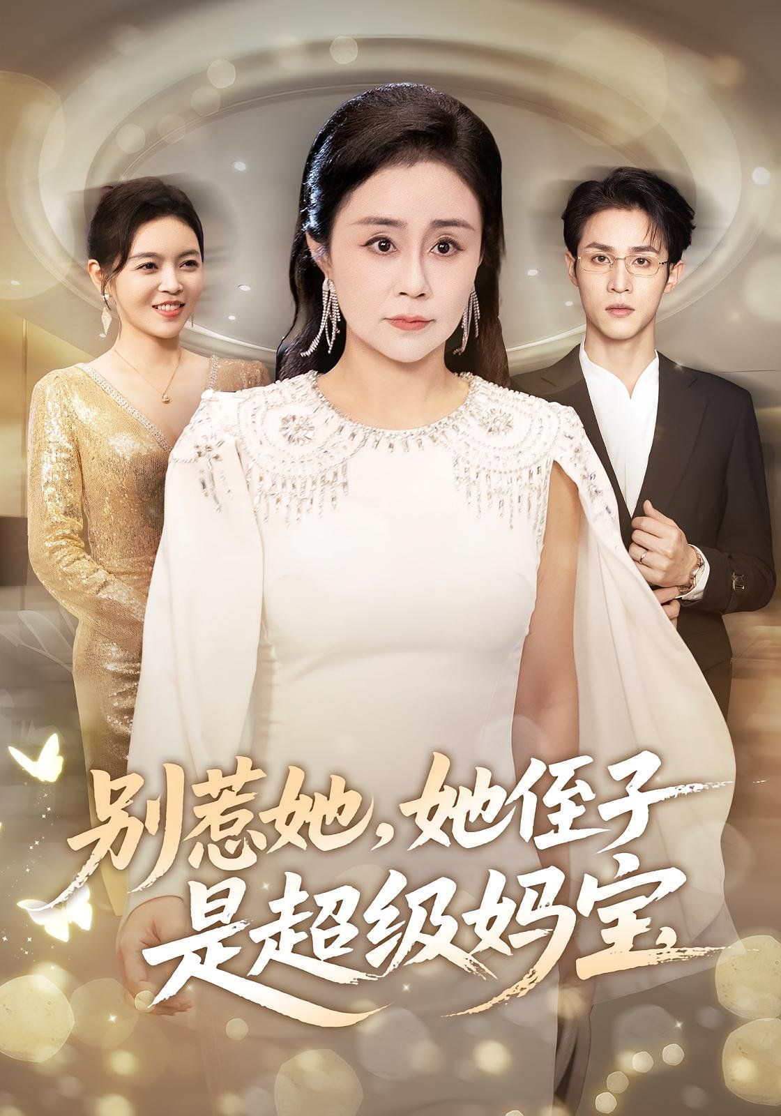 别惹她她侄子是超级妈宝封面图