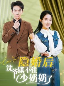 隱婚后沈爺鎮(zhèn)不住少奶奶了