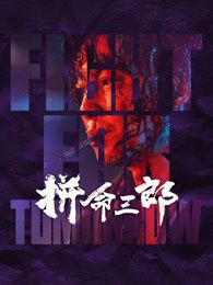 拼命三郎[粤语版]