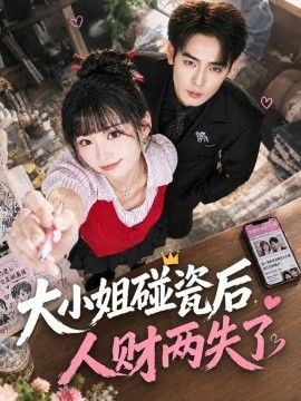 大小姐碰瓷后人财两失了