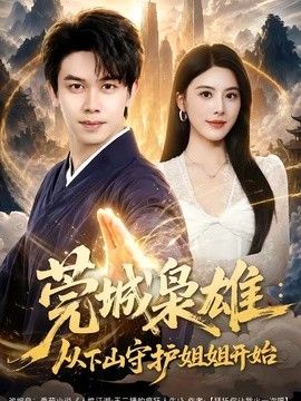 莞城枭雄：从下山守护姐姐开始封面图