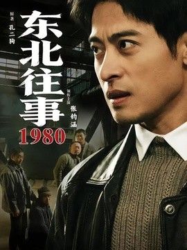东北往事·1980封面图