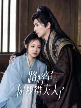路將軍你找錯(cuò)夫人了