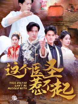 這個醫(yī)圣惹不起