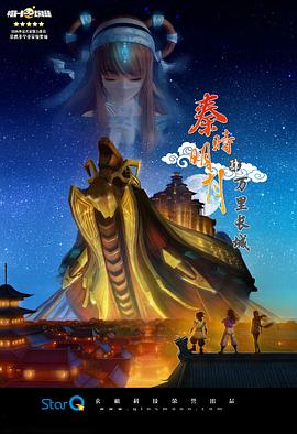 秦时明月之万里长城的封面图