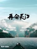 再會長江
