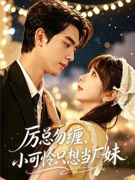 厉总勿缠，小可怜只想当厂妹封面图