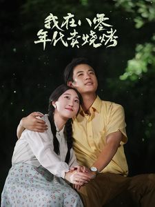 我在八零年代賣燒烤（重生82還讓我娶姐姐瘋了吧）