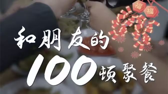 和朋友的100頓聚餐