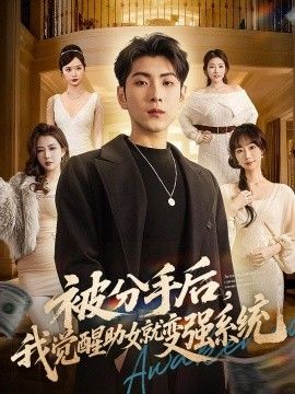 被分手后，我觉醒助女就变强系统封面图