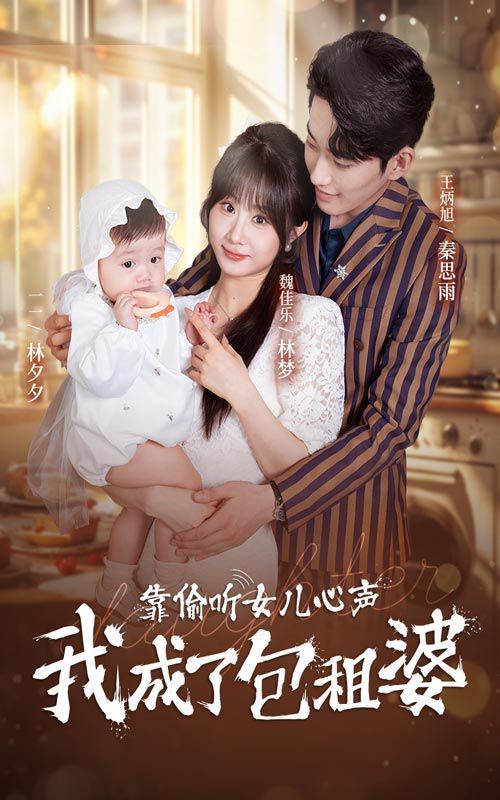 靠偷聽女兒心聲我成了包租婆