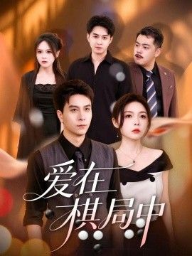 爱在棋局中