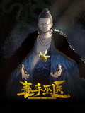 动态漫画 毒手巫医
