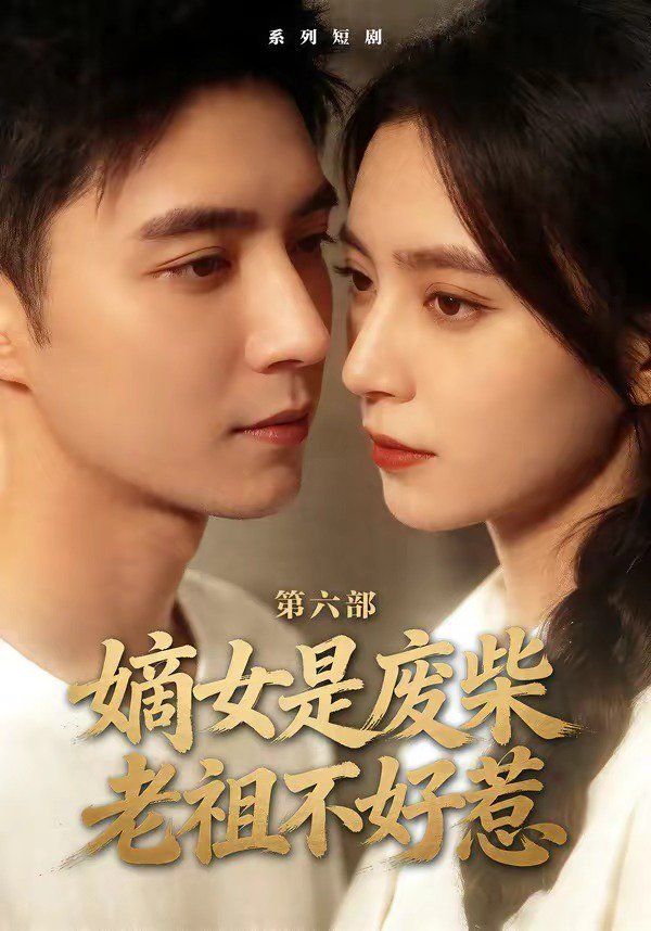 嫡女是废柴老祖不好惹第六部封面图