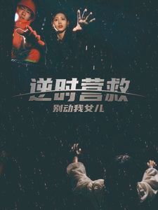 逆時(shí)營(yíng)救別動(dòng)我女兒
